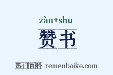 赞书是什么意思的图片
